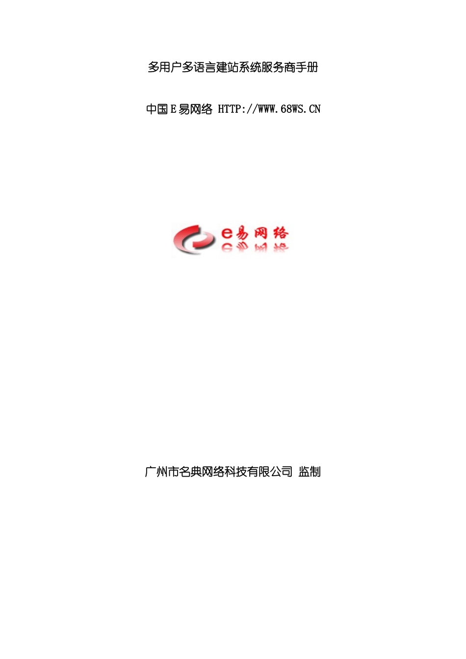 多用户多语言建站系统服务商手册模板_第2页
