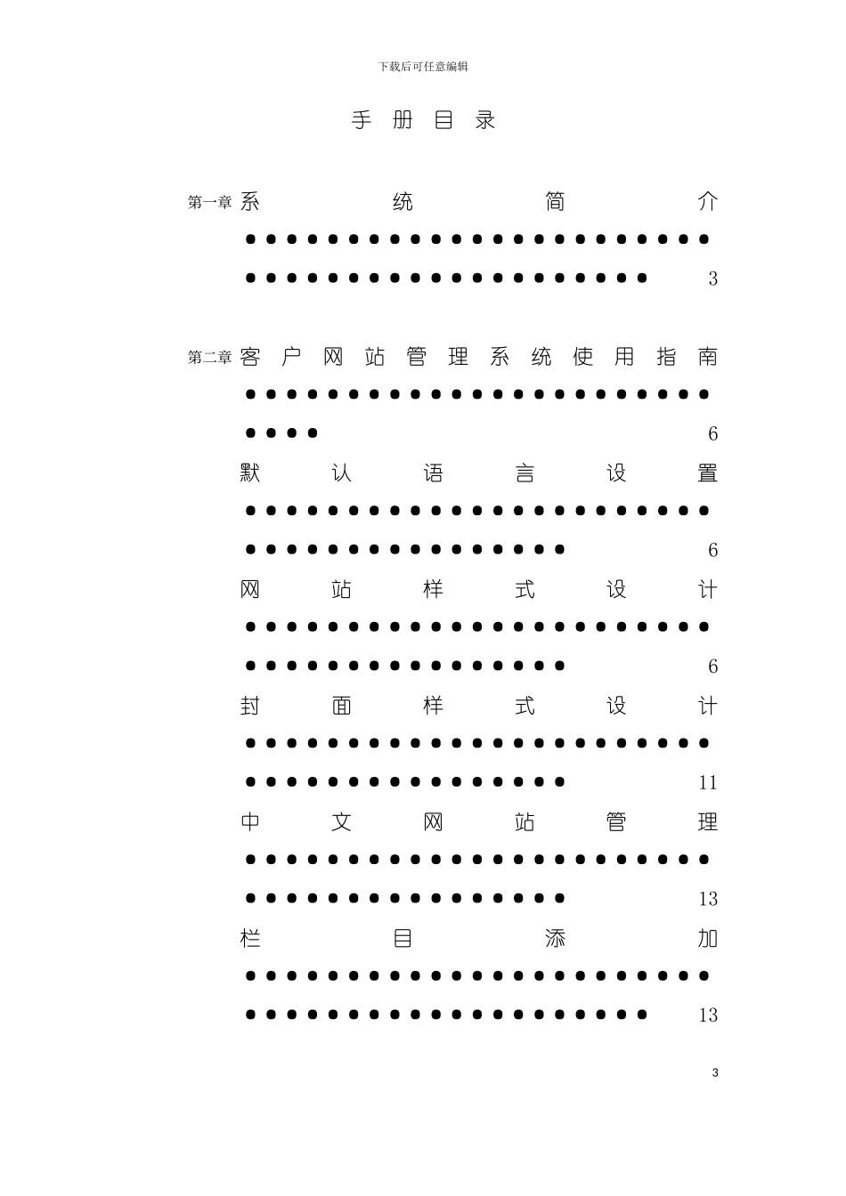 多用户多语言建站系统服务商手册模板_第3页