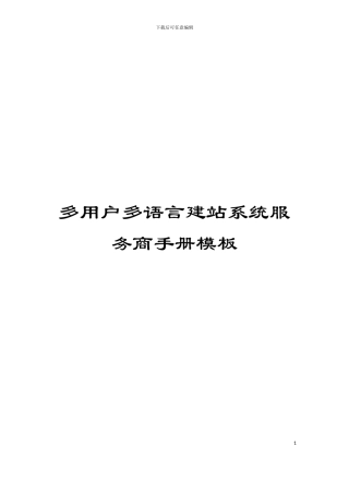 多用户多语言建站系统服务商手册模板