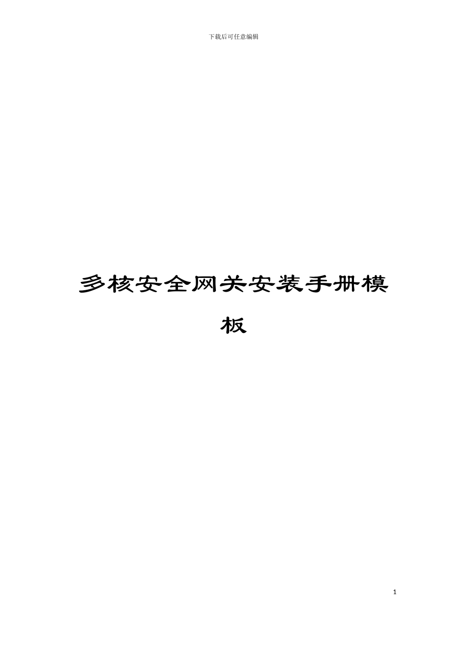多核安全网关安装手册模板_第1页
