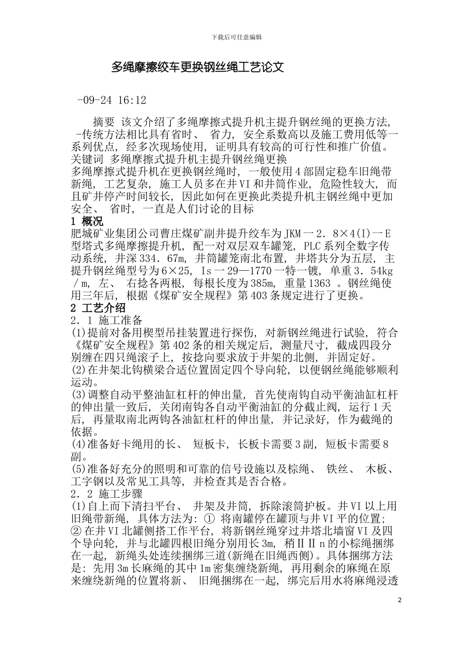多绳摩擦绞车更换钢丝绳工艺论文模板_第2页