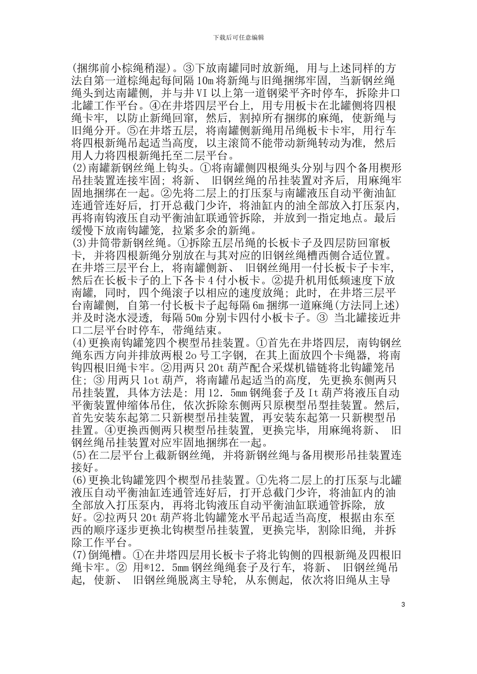 多绳摩擦绞车更换钢丝绳工艺论文模板_第3页