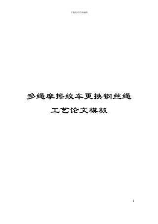 多绳摩擦绞车更换钢丝绳工艺论文模板