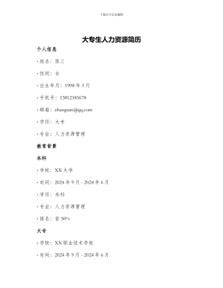 大专生人力资源简历