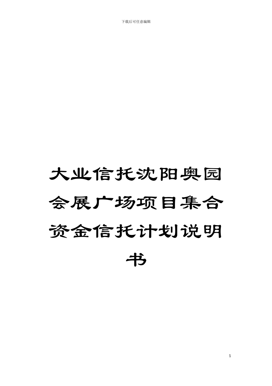 大业信托沈阳奥园会展广场项目集合资金信托计划说明书模板_第1页