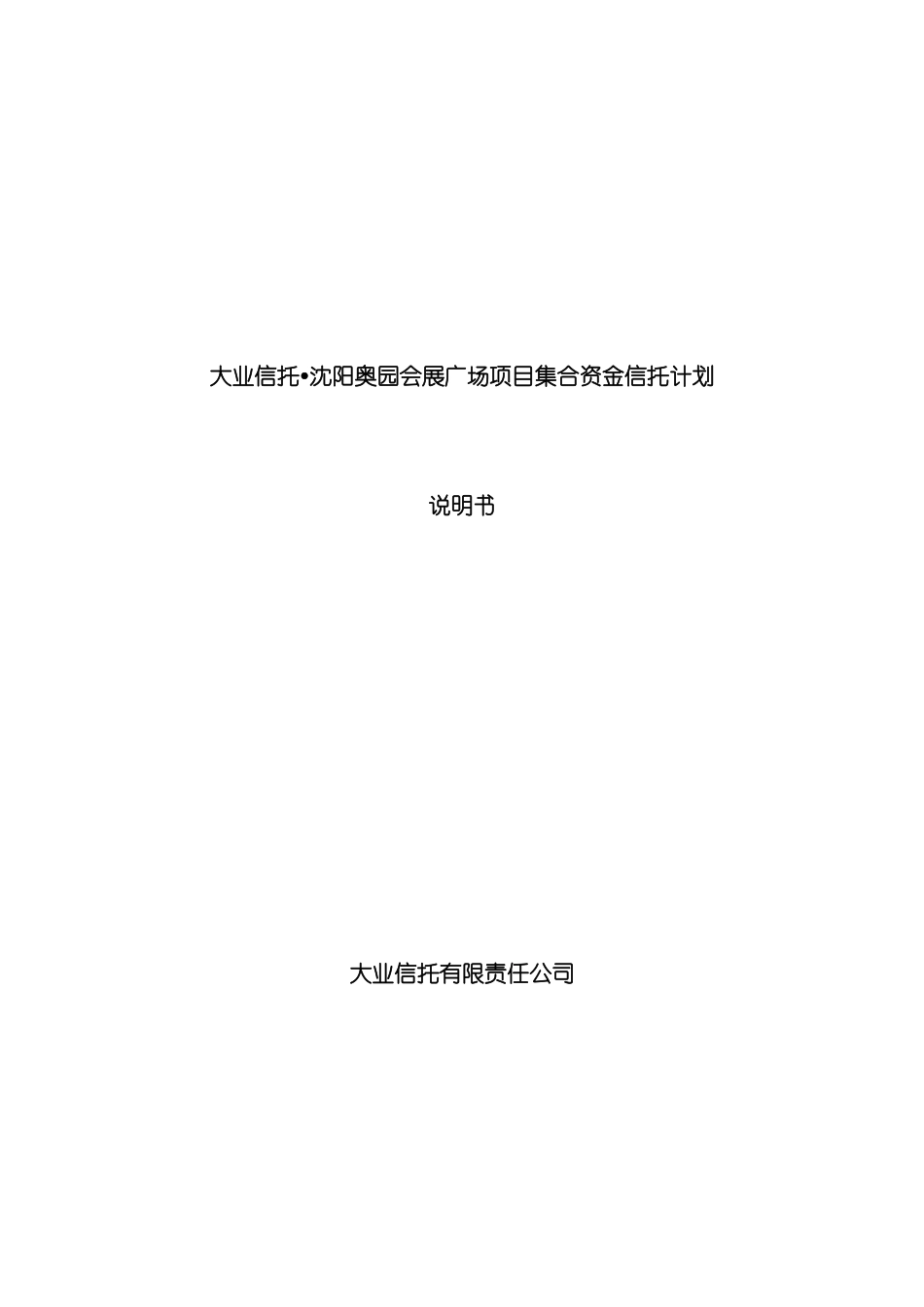 大业信托沈阳奥园会展广场项目集合资金信托计划说明书模板_第2页