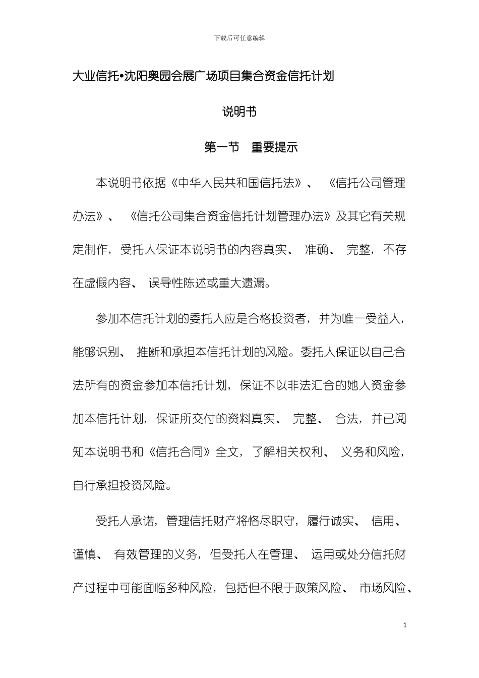 大业信托沈阳奥园会展广场项目集合资金信托计划说明书模板_第3页