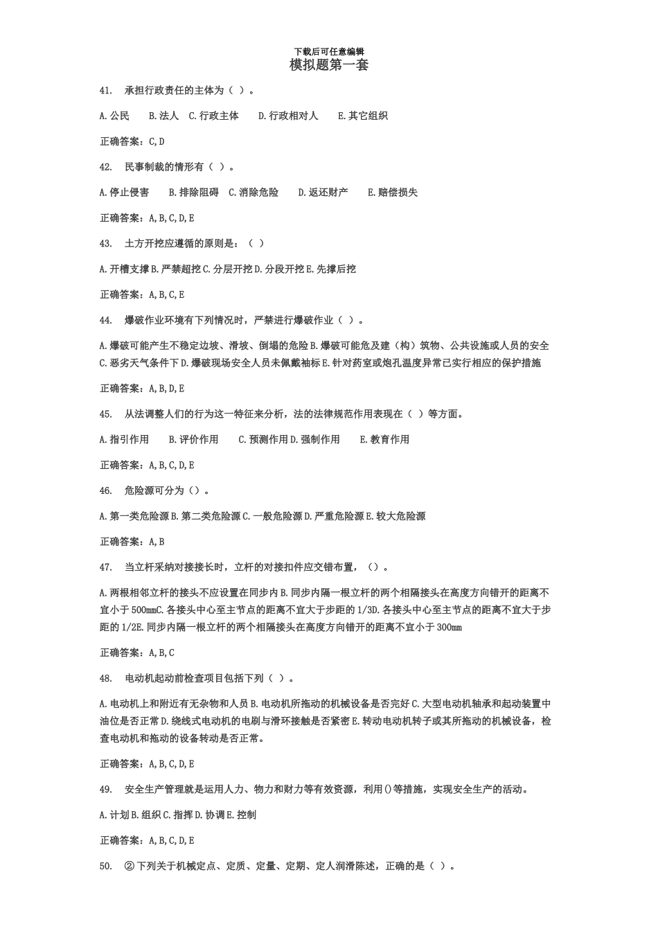 多选安全员b类考试试题_第2页