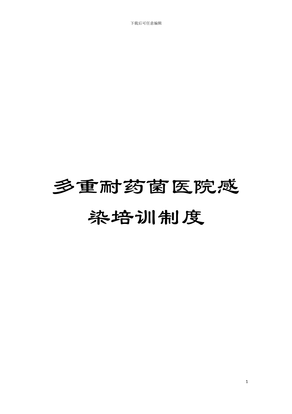 多重耐药菌医院感染培训制度模板_第1页
