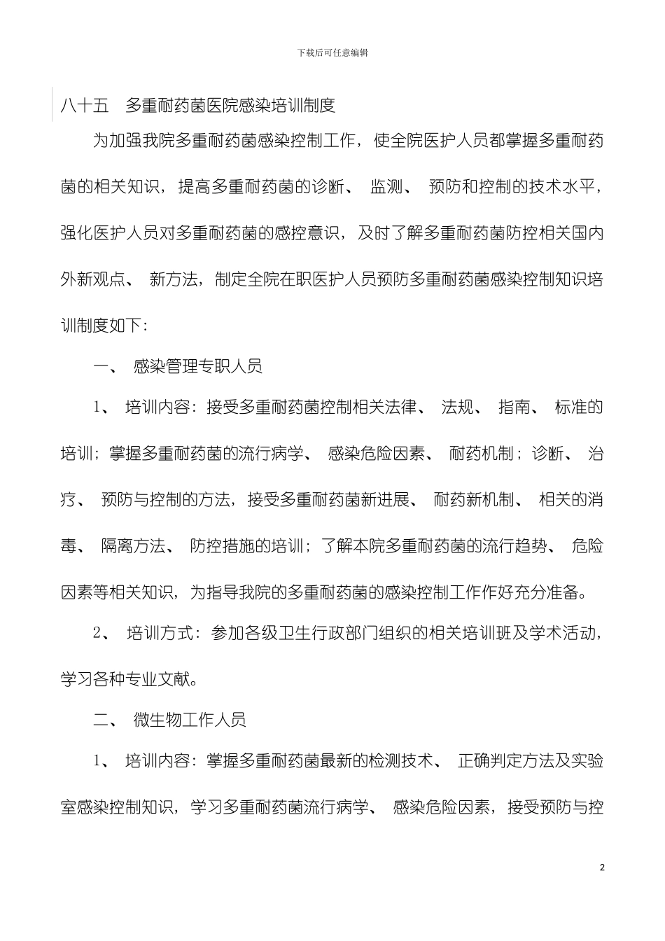 多重耐药菌医院感染培训制度模板_第2页