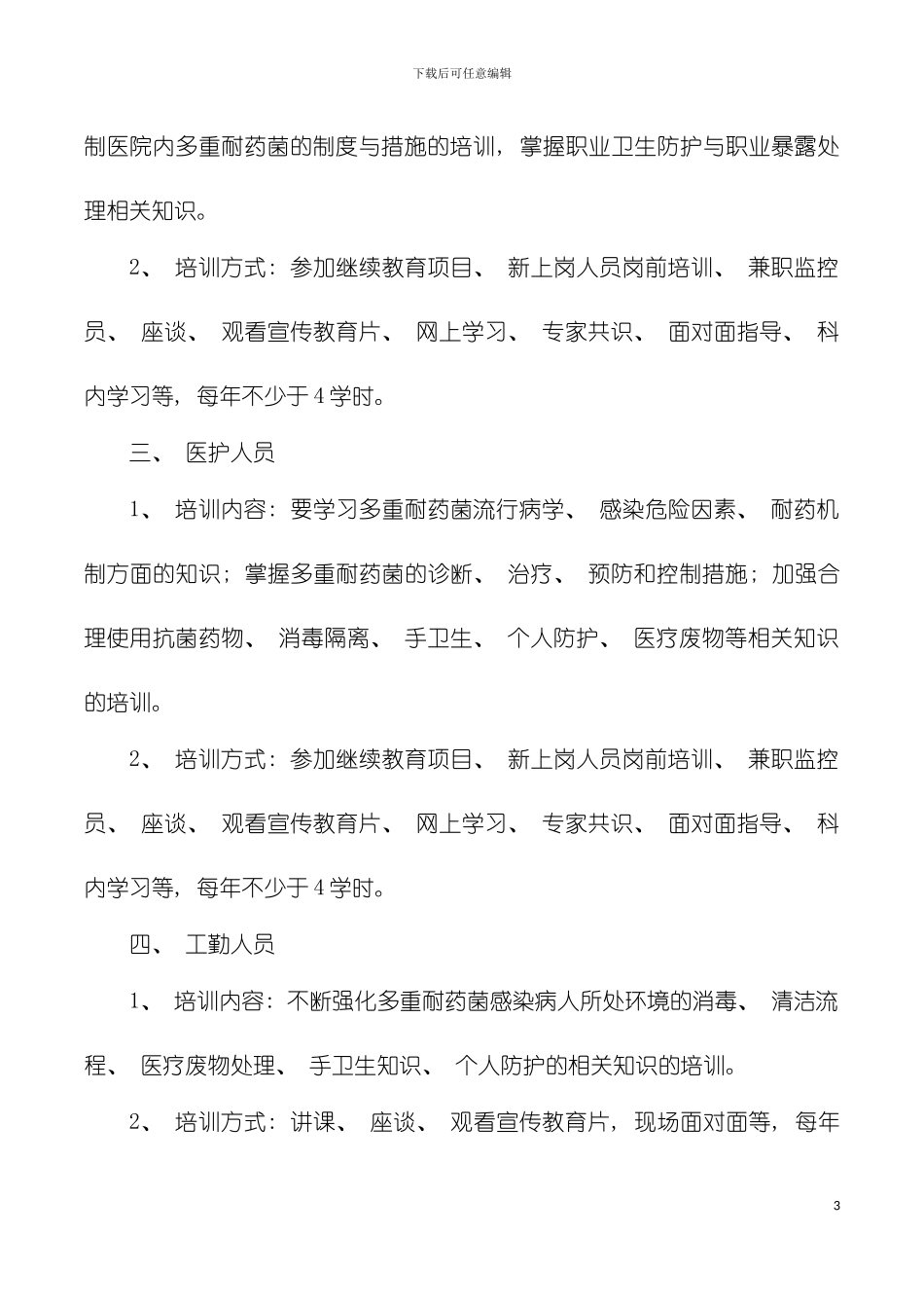 多重耐药菌医院感染培训制度模板_第3页