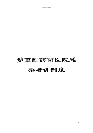 多重耐药菌医院感染培训制度模板