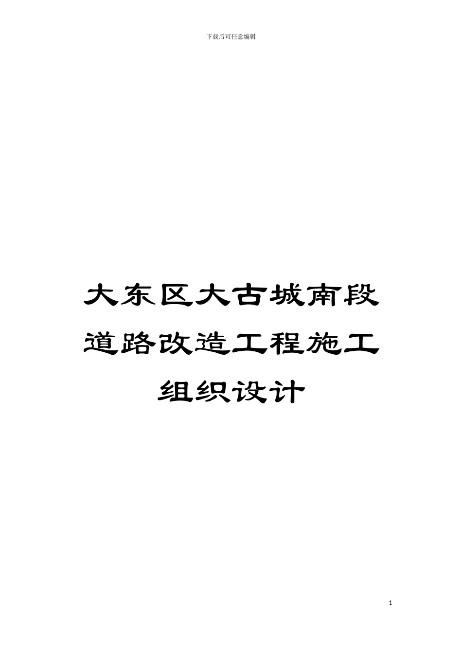 大东区大古城南段道路改造工程施工组织设计模板_第1页