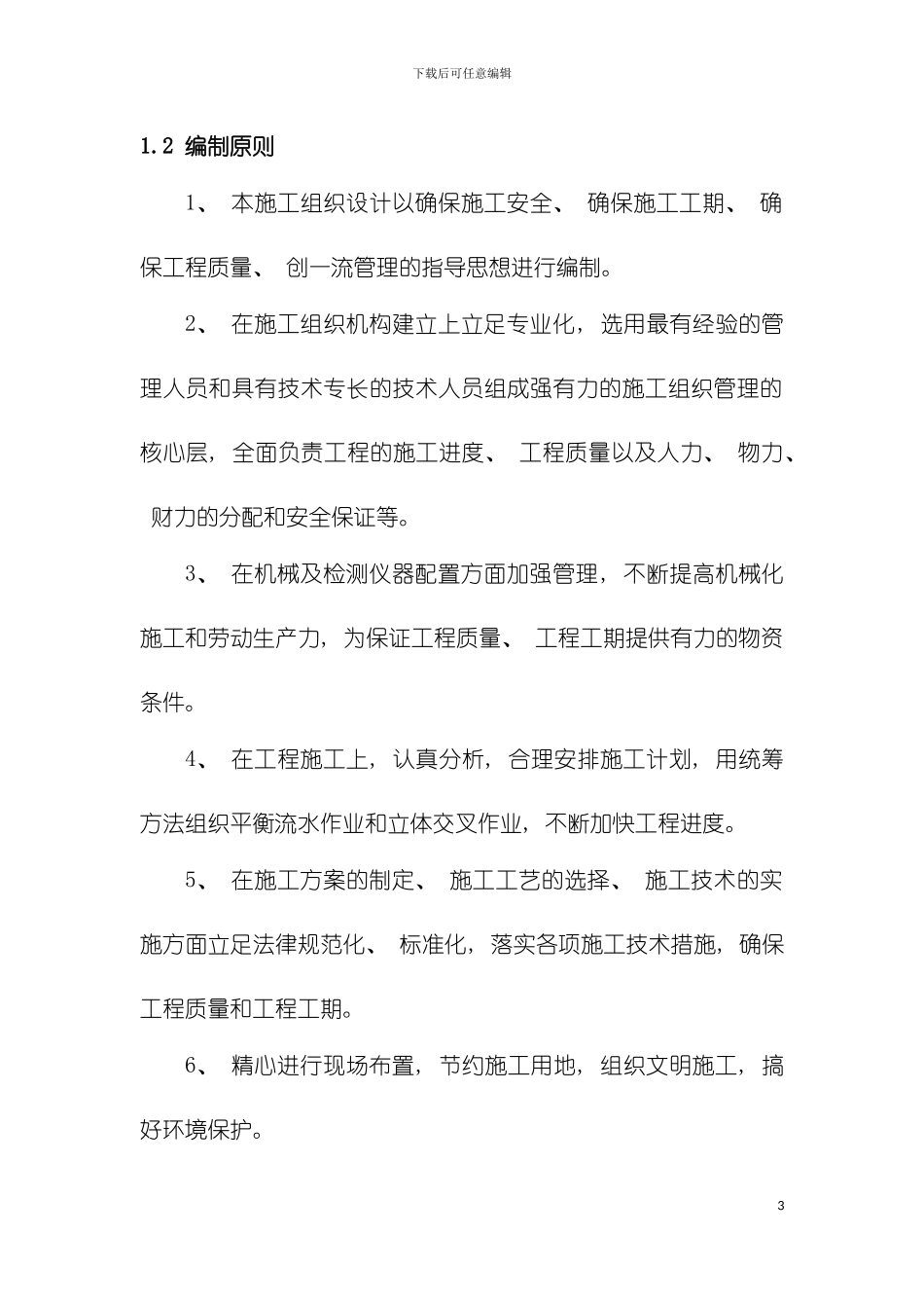 大东区大古城南段道路改造工程施工组织设计模板_第3页