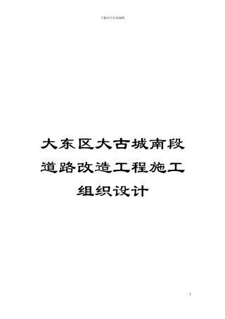 大东区大古城南段道路改造工程施工组织设计模板