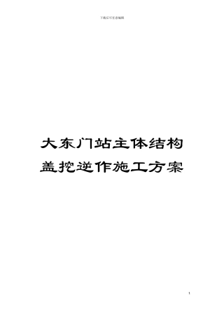 大东门站主体结构盖挖逆作施工方案模板