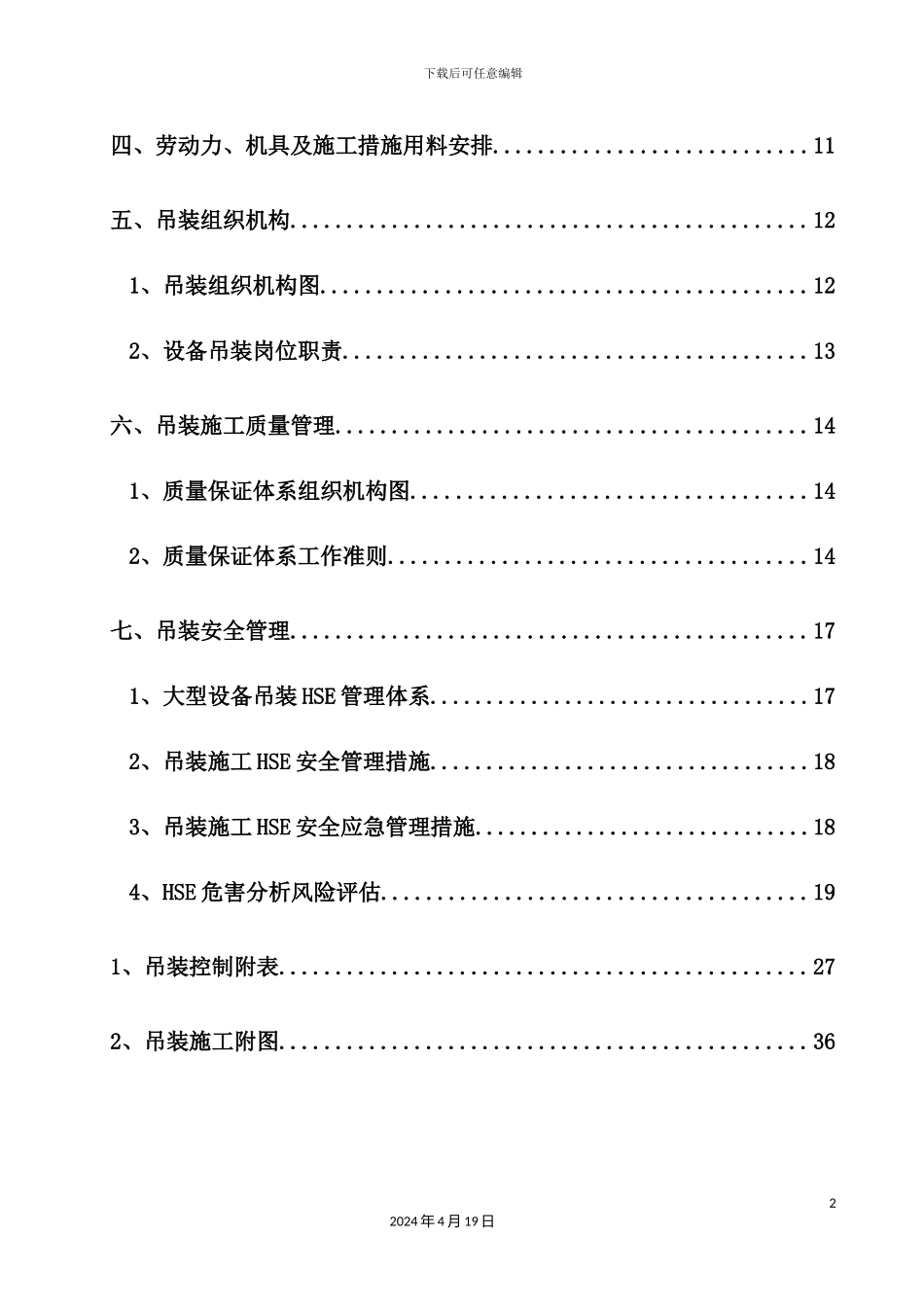 大件设备吊装方案_第3页