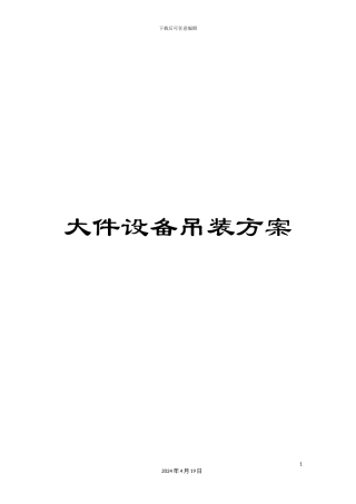 大件设备吊装方案