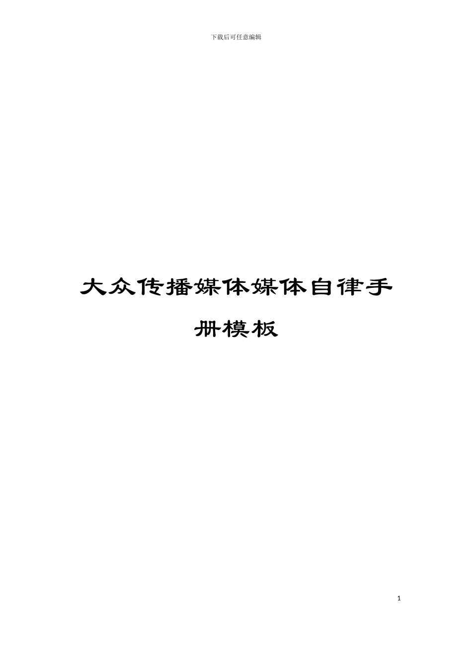 大众传播媒体媒体自律手册模板_第1页