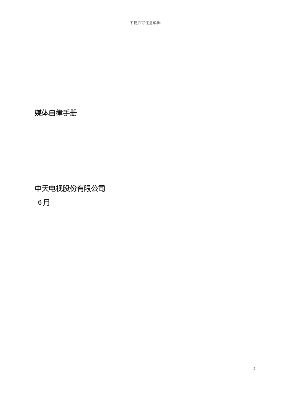 大众传播媒体媒体自律手册模板_第2页