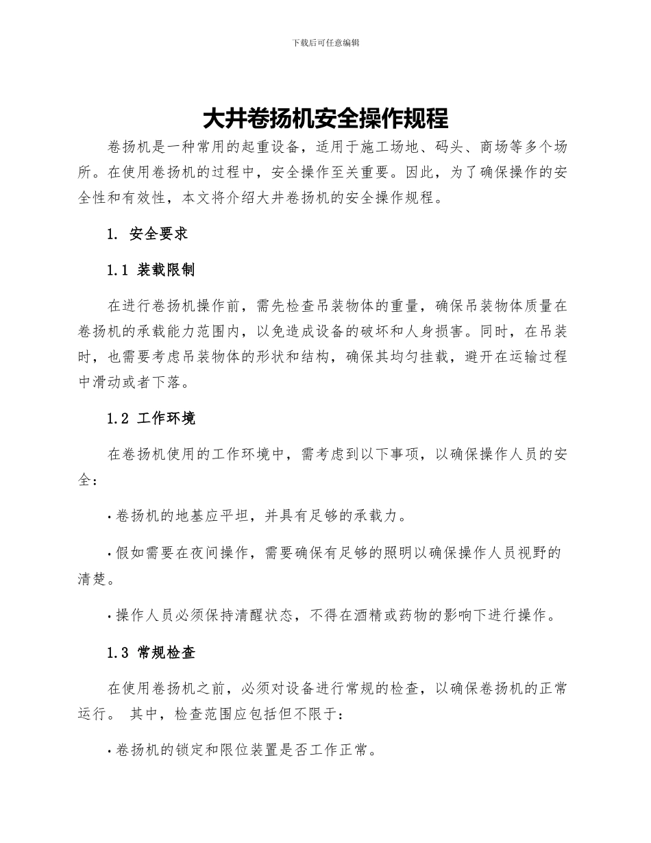 大井卷扬机安全操作规程_第1页