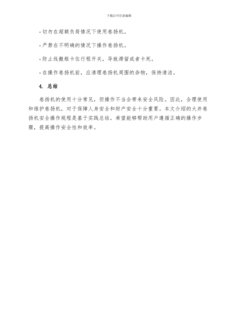 大井卷扬机安全操作规程_第3页
