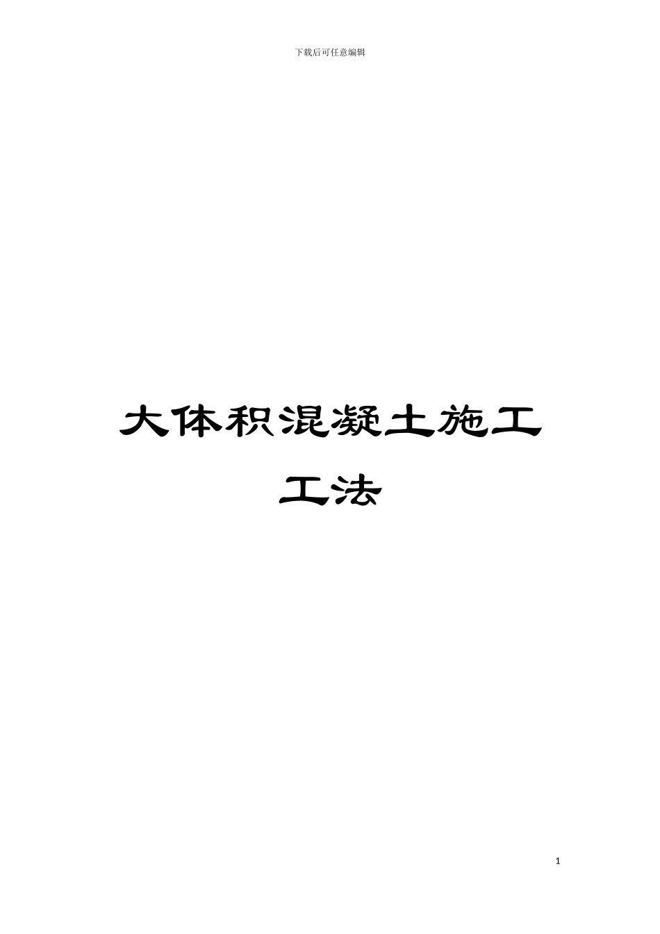 大体积混凝土施工工法模板_第1页