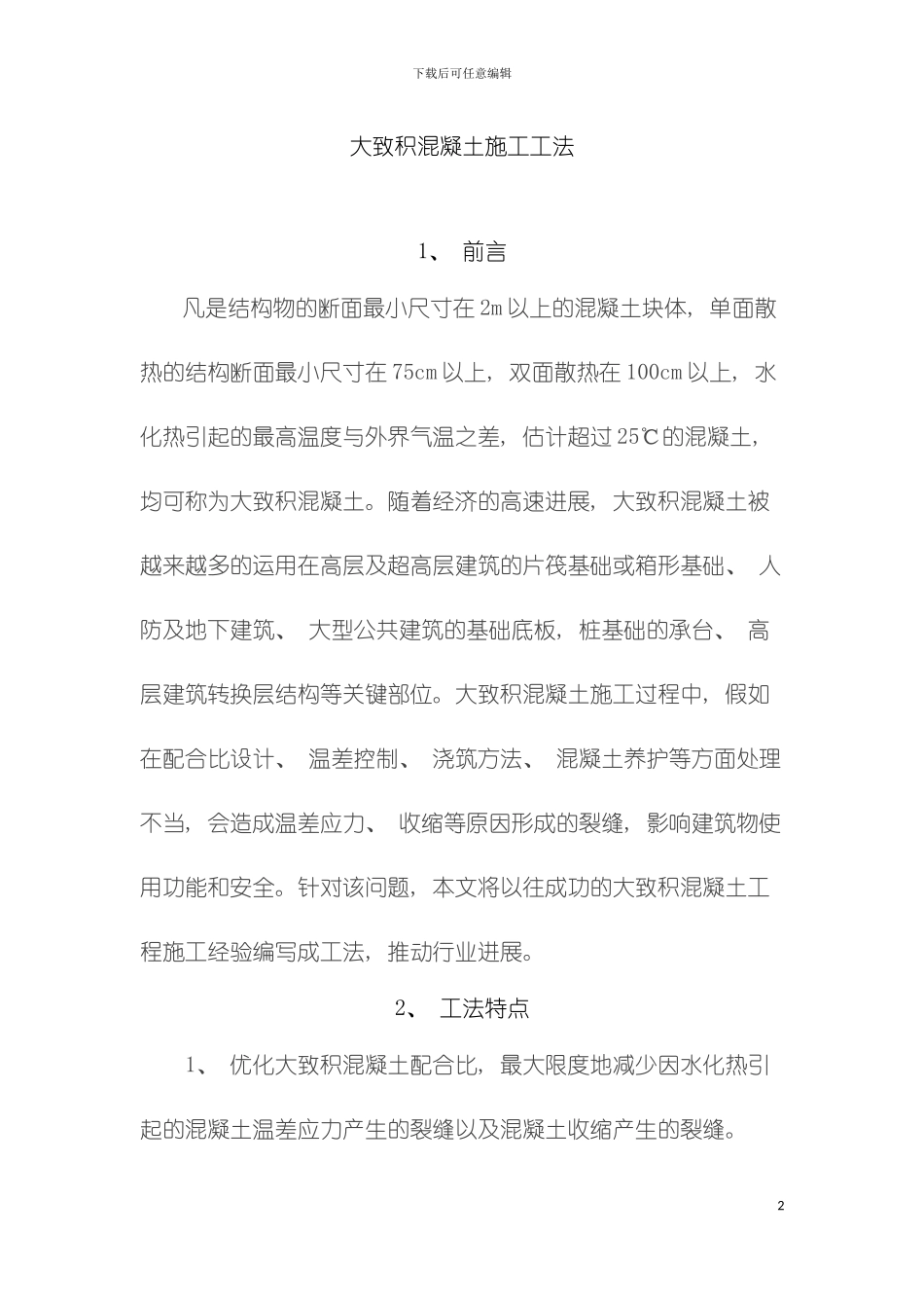 大体积混凝土施工工法模板_第2页