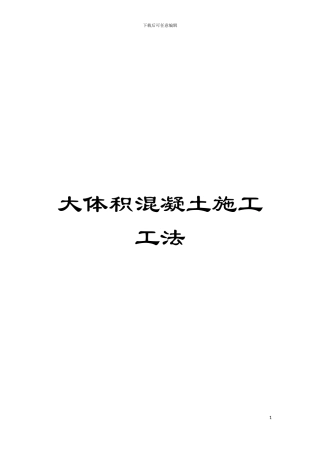 大体积混凝土施工工法模板