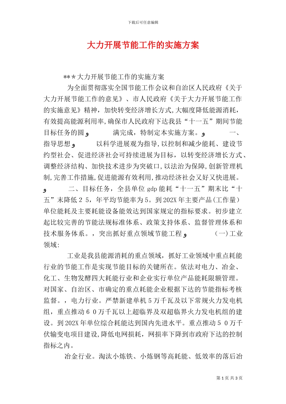 大力开展节能工作的实施方案_第1页