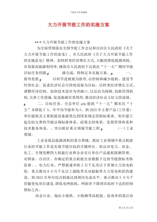 大力开展节能工作的实施方案