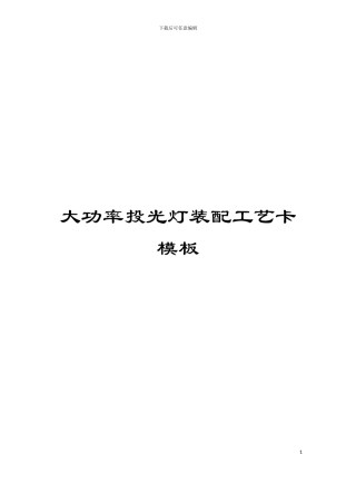 大功率投光灯装配工艺卡模板