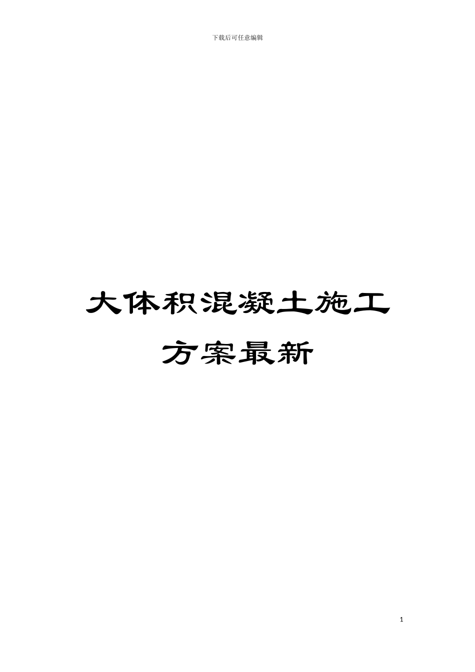 大体积混凝土施工方案最新模板_第1页