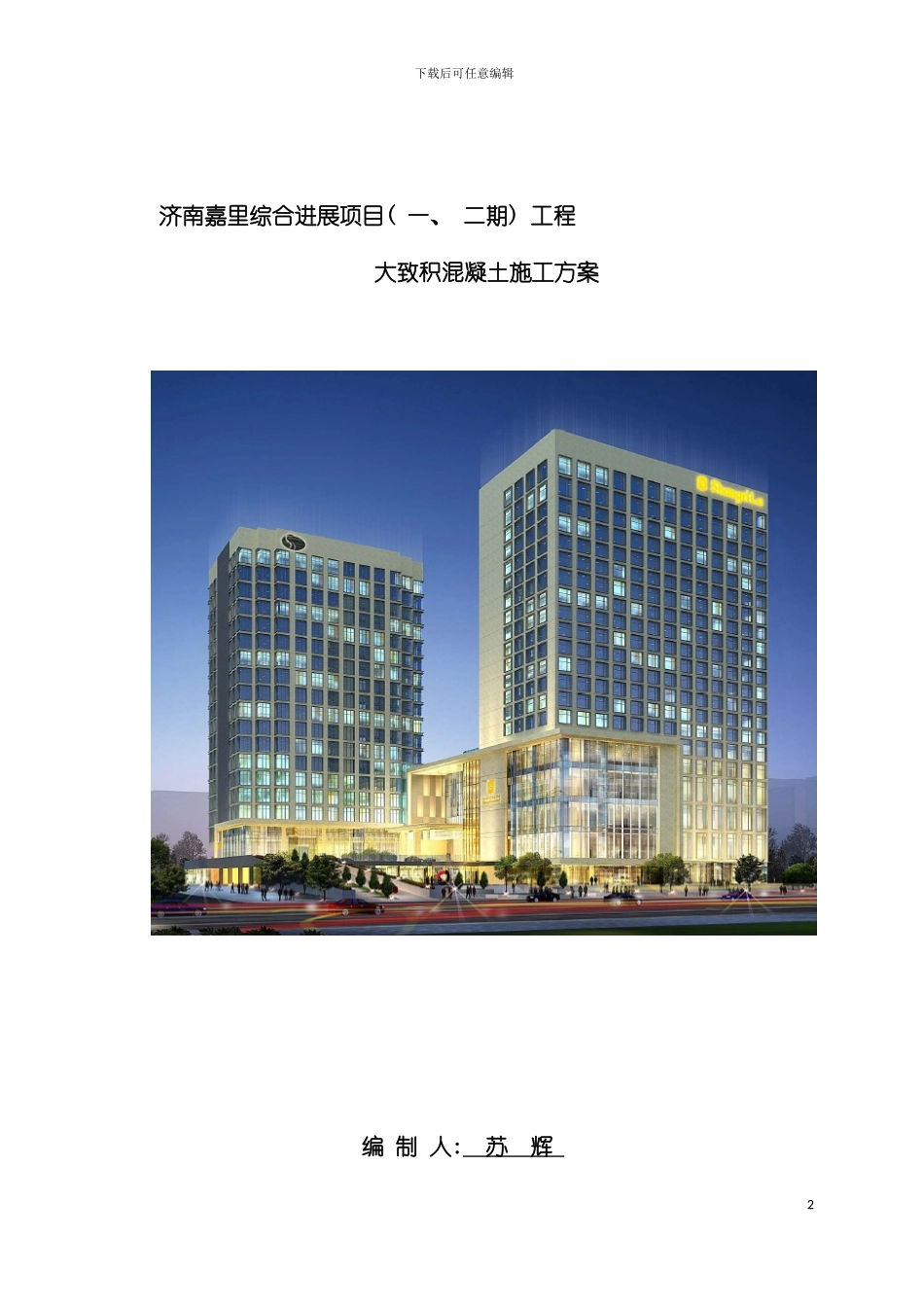 大体积混凝土施工方案最新模板_第2页