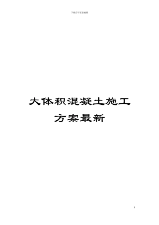 大体积混凝土施工方案最新模板