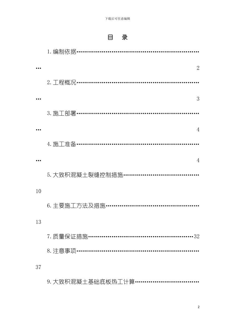 大体积混凝土施工方案模板_第2页