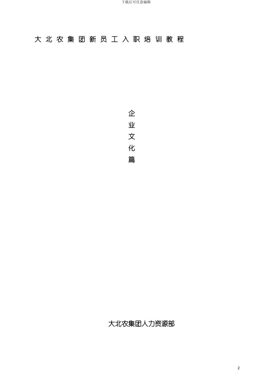 大北农企业文化手册模板_第2页