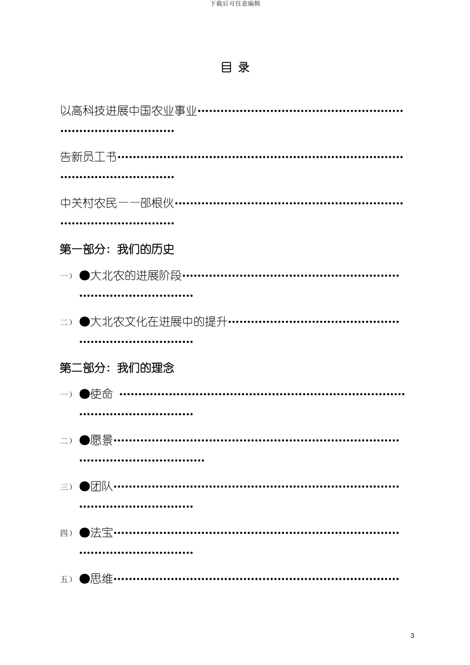 大北农企业文化手册模板_第3页
