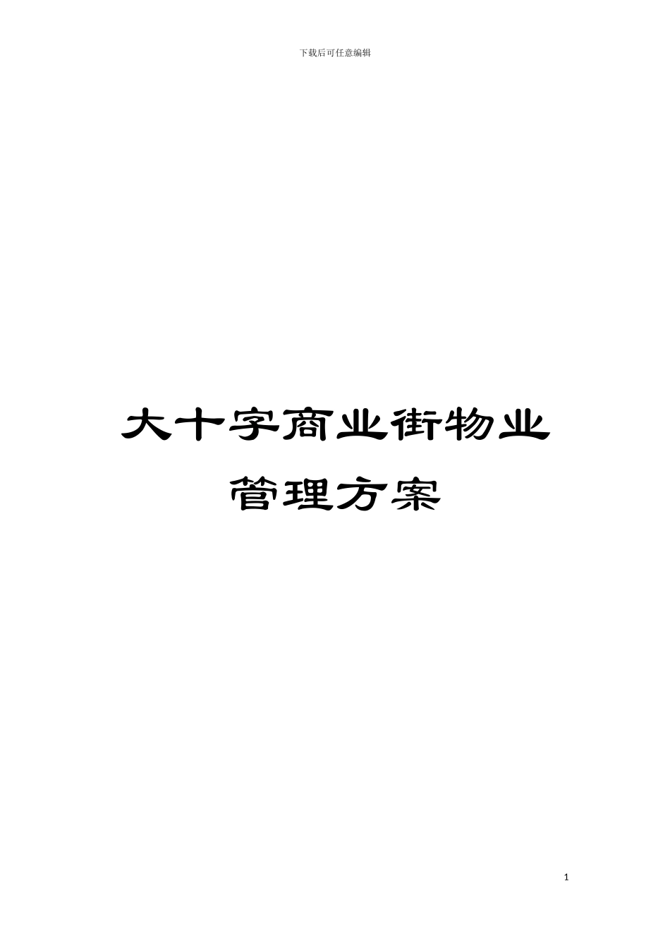 大十字商业街物业管理方案模板_第1页