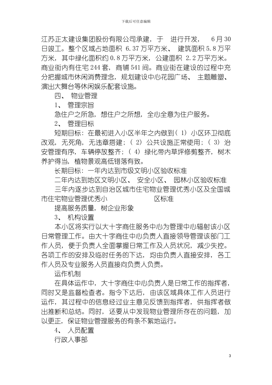 大十字商业街物业管理方案模板_第3页