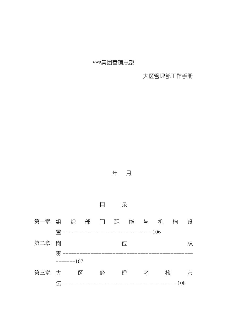 大区管理部工作手册模板_第2页