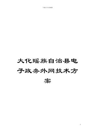 大化瑶族自治县电子政务外网技术方案模板