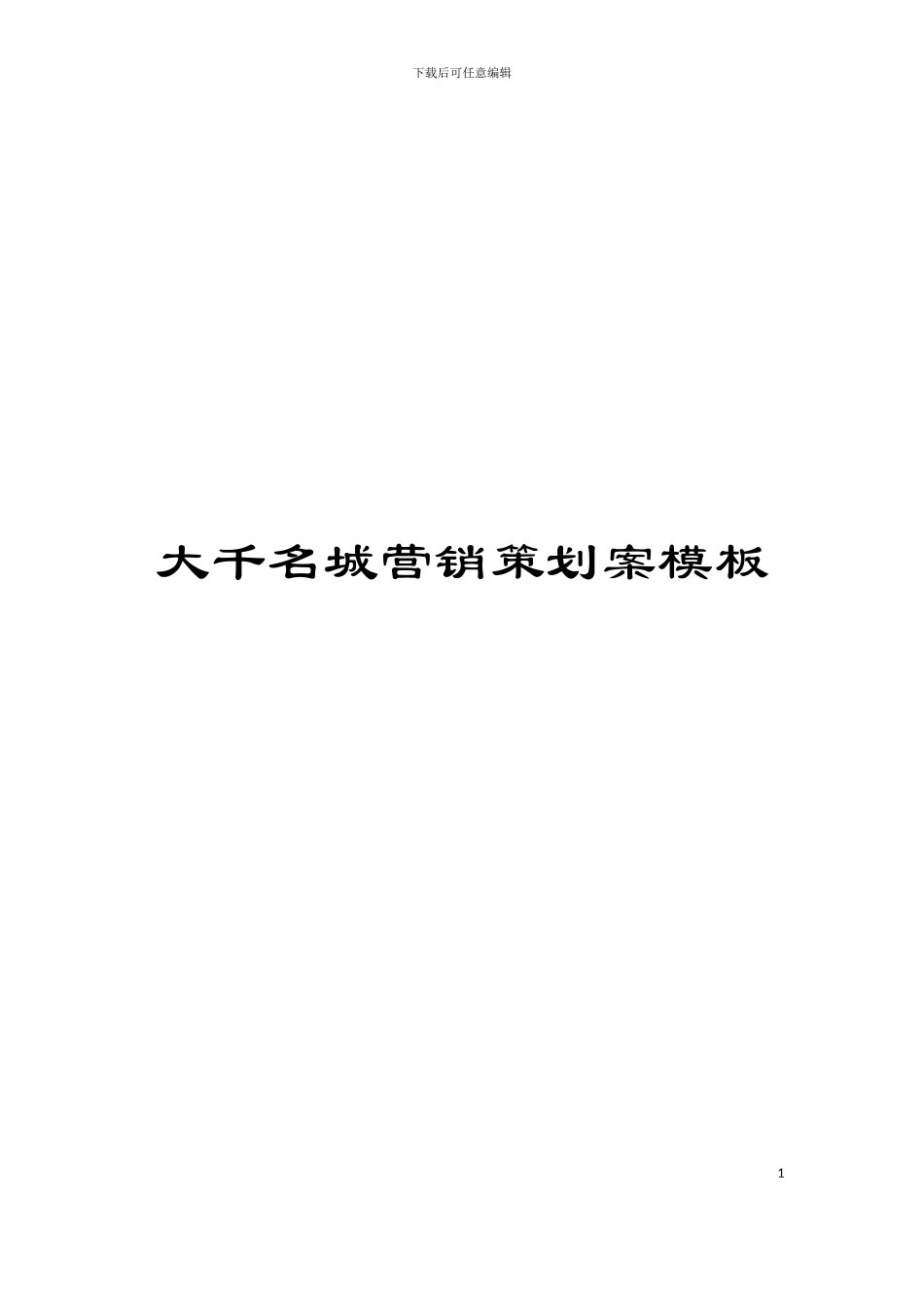 大千名城营销策划案模板_第1页