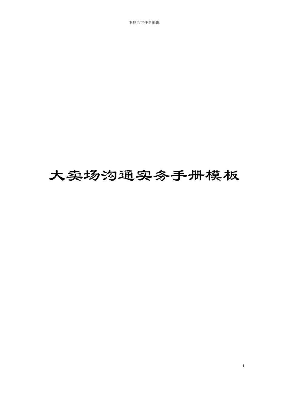大卖场沟通实务手册模板_第1页
