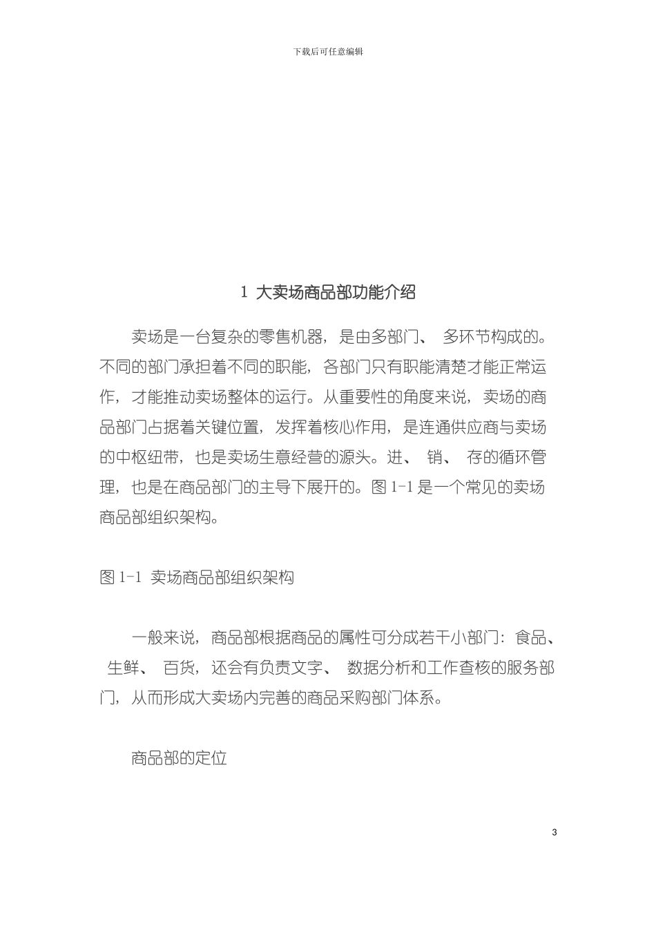 大卖场沟通实务手册模板_第3页