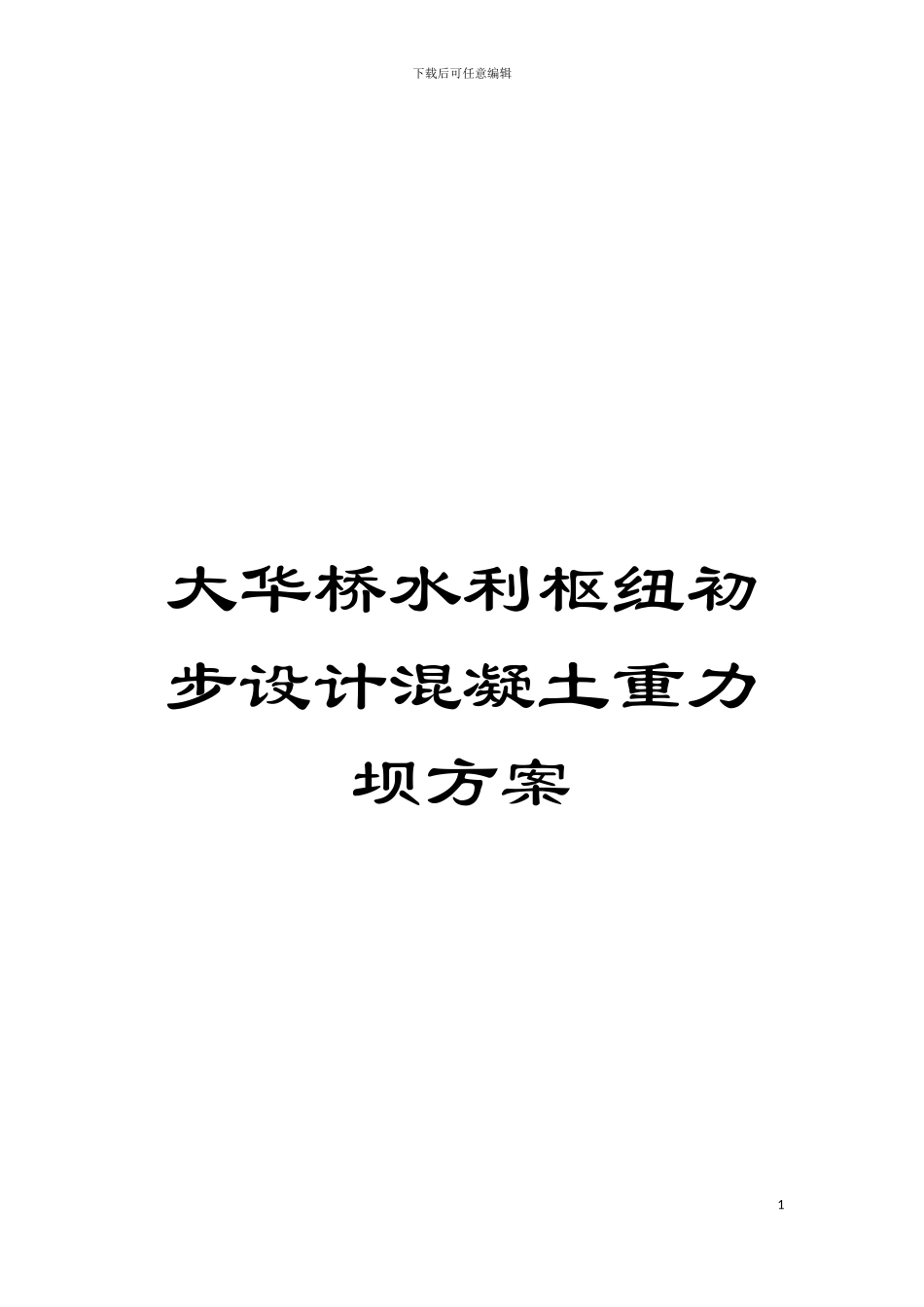 大华桥水利枢纽初步设计混凝土重力坝方案模板_第1页