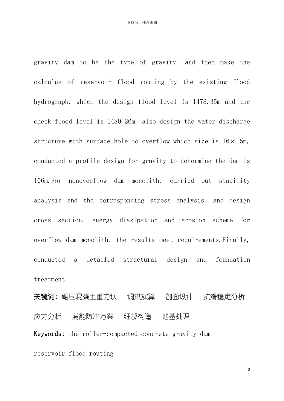 大华桥水利枢纽初步设计混凝土重力坝方案模板_第3页