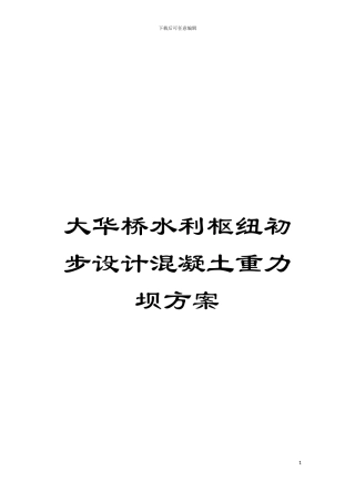 大华桥水利枢纽初步设计混凝土重力坝方案模板