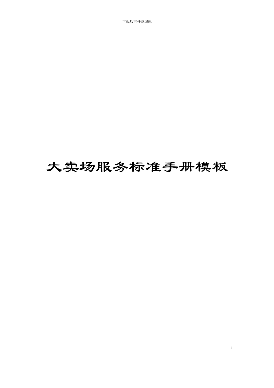 大卖场服务标准手册模板_第1页