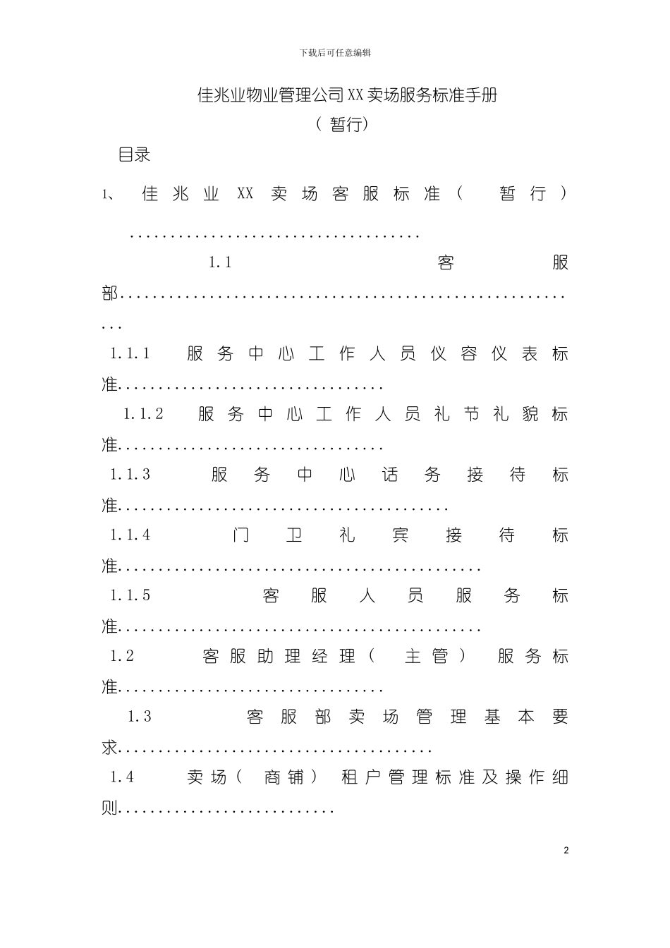 大卖场服务标准手册模板_第2页